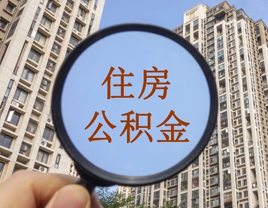 拿公积金付房租亏吗-博罗公积金代办平台